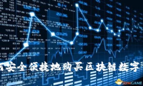 如何安全便捷地购买区块链数字货币