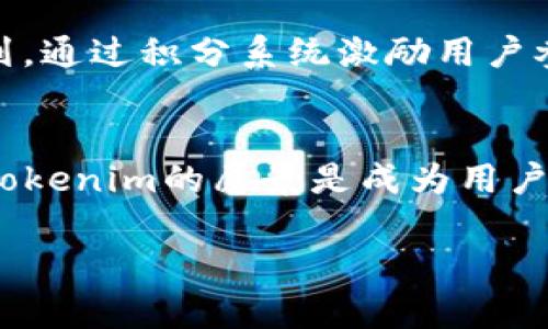ertic陕西Tokenim：聚焦区块链与数字资产的创新平台/ertic
区块链, 数字资产, Tokenim/guanjianci

引言
在当今迅速发展的数字经济时代，区块链技术作为一种颠覆性的创新力量，正逐渐渗透到各行各业。其中，数字资产的管理与交易成为了区块链技术应用的重要方向之一。Tokenim，作为陕西地区的一家新兴平台，旨在为用户提供一个安全、高效、可靠的区块链数字资产交易解决方案。本文将详细探讨Tokenim的背景、功能、技术架构及其在陕西乃至全国范围内的应用前景。

Tokenim的背景
Tokenim成立于2023年，位于陕西省西安市，致力于提供基于区块链技术的数字资产交易平台。近年来，随着比特币及其他加密货币的风靡，越来越多的人开始关注数字资产的投资和应用。然而，市场上常常存在信息不对称、交易不安全以及流动性不足等问题，Tokenim的出现正是为了解决这些痛点。

Tokenim的功能
Tokenim平台提供了一系列功能，主要包括数字资产交易、资产管理、价值评估和数据分析等。用户可以在平台上直接进行各类数字资产的交易，系统将根据用户的需求提供精准的推荐。此外，Tokenim还提供了强大的资产管理工具，用户可以通过平台对自己的数字资产进行全面的管理与监控。对于投资者来说，Tokenim提供的实时数据分析和市场预测功能能够帮助他们作出更为明智的决策。

Tokenim的技术架构
Tokenim的技术架构基于最新的区块链技术，确保了平台的安全性和稳定性。平台采用了分布式账本技术，所有交易记录都能够在区块链上进行实时确认，确保数据的透明和不可篡改。同时，Tokenim还结合了多种加密算法，为用户的数据安全提供了多层保障。此外，为了提升用户体验，Tokenim的界面设计简洁易用，用户可以轻松上手进行操作。

Tokenim的发展前景
根据业内专家的分析，Tokenim的未来发展前景非常乐观。随着区块链技术的不断成熟和相关政策的逐步完善，越来越多的企业和个人将进入数字资产领域。陕西作为中国重要的经济和文化中心，有着丰富的人才和技术资源，将为Tokenim的快速发展提供有力支撑。此外，Tokenim还计划与其他区块链项目进行合作，进一步拓展其业务范围和用户基础。

1. Tokenim的安全性如何保障？
在数字资产交易领域，安全性是用户最为关注的核心问题之一。Tokenim采用了多层次的安全机制来保障用户的资产安全。首先，平台使用了最先进的加密算法，如SHA-256，加密用户的交易数据，确保其在传输过程中的安全。其次，所有用户的资产都存储在冷钱包中，冷钱包与互联网隔绝，大大减少了被黑客攻击的风险。此外，Tokenim定期进行安全审计，及时发现和修复潜在的安全漏洞，从而保障整个系统的安全性。

其次，Tokenim还引入了动态身份验证机制，用户在进行每笔交易时需要通过手机验证码或其他身份验证方式，防止账户被盗用。这样，通过多重身份验证方式，用户的交易安全性得到了进一步提升。同时，平台设有风险监控系统，一旦发现异常交易，将立即采取相应措施，确保用户资产的安全。

2. Tokenim如何解决用户的流动性问题？
流动性问题是数字资产交易平台普遍存在的一大挑战，尤其是在新兴市场中尤为明显。Tokenim为了解决这一问题，采取了一系列措施，提高平台的流动性。首先，Tokenim与多家大型交易所进行合作，实现了资产的跨平台交易，用户可以在不同平台间自由转移资产，从而提高流动性。同时，Tokenim自身也提供多种交易对，例如BTC/USDT，ETH/USDT等，用户能够根据市场行情灵活调整自己的投资策略。

其次，Tokenim引入了流动性挖矿机制，鼓励用户将资产存入平台进行交易。用户通过提供流动性，可以获得平台的代币奖励，进而提升用户的积极性，同时增加了市场的流动性。此外，Tokenim还定期举办交易活动，吸引更多用户参与，进一步提高了整体交易量和流动性。

3. Tokenim如何帮助用户进行资产管理？
在数字资产投资过程中，资产管理是一个至关重要的环节。Tokenim为用户提供了一套全面的资产管理工具，帮助用户更高效地管理其数字资产。首先，Tokenim的资产管理界面简洁直观，用户可以一目了然地查看自己所有的资产，了解资产的当前市值以及交易历史。

通过实时数据分析工具，用户可以获取市场行情、历史走势和相关资讯，这些信息能够帮助用户进行资产配置和风险管理。此外，Tokenim还提供了资产组合分析工具，用户可以通过设置不同的投资组合，模拟不同的市场环境，从而找到最优的投资策略。

4. Tokenim如何提供精准的市场数据分析？
在数字资产交易中，及时、准确的市场数据能够帮助投资者做出明智的决策。Tokenim结合了人工智能和大数据分析技术，实时收集市场上的各种数据，包括价格波动、交易量、市场情绪等，并通过机器学习算法分析这些数据，为用户提供精准的市场预测。

同时，Tokenim还研发了一个预测模型，用户可以通过历史数据的趋势分析，了解不同数字资产在不同市场环境下的表现。这种数据分析工具不仅帮助用户进行短期交易的决策，也能够为长期投资提供有价值的参考。此外，Tokenim定期发布市场分析报告，深入剖析行业趋势和市场动态，帮助用户更好地把握市场机会。

5. Tokenim在社区建设方面有哪些举措？
Tokenim深知，社区是一个平台成功的基石。因此，他们非常重视社区的建设与发展。首先，Tokenim设立了用户论坛，鼓励用户之间进行经验分享和交流。用户可以在论坛中提出问题、讨论策略，甚至参与平台的改进意见，提升整体社区活跃度。

此外，Tokenim还定期举办线上和线下的社区活动，包括分享会、研讨会和交易大赛等。这些活动不仅丰富了用户的参与体验，也促进了用户之间的互动与合作。同时，Tokenim还设立了用户奖励计划，通过积分系统激励用户参与社区建设，提升用户对平台的认可和信任度。

总结
凭借先进的技术体系和灵活的市场战略，Tokenim作为陕西地区的一家新兴数字资产交易平台，不仅致力于保障用户的资产安全与交易便利，同时也在不断探索区块链技术在各领域的应用前景。Tokenim的愿景是成为用户可靠的数字资产管理工具，为数字资产的普及和发展助一臂之力。

Tokenim拥有无限的潜力与发展机遇，相信在不久的将来，它将会在数字资产行业中占据一席之地，推动整个行业的进步与创新。