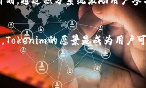 ertic陕西Tokenim：聚焦区块链与数字资产的创新平台/ertic
区块链, 数字资产, Tokenim/guanjianci

引言
在当今迅速发展的数字经济时代，区块链技术作为一种颠覆性的创新力量，正逐渐渗透到各行各业。其中，数字资产的管理与交易成为了区块链技术应用的重要方向之一。Tokenim，作为陕西地区的一家新兴平台，旨在为用户提供一个安全、高效、可靠的区块链数字资产交易解决方案。本文将详细探讨Tokenim的背景、功能、技术架构及其在陕西乃至全国范围内的应用前景。

Tokenim的背景
Tokenim成立于2023年，位于陕西省西安市，致力于提供基于区块链技术的数字资产交易平台。近年来，随着比特币及其他加密货币的风靡，越来越多的人开始关注数字资产的投资和应用。然而，市场上常常存在信息不对称、交易不安全以及流动性不足等问题，Tokenim的出现正是为了解决这些痛点。

Tokenim的功能
Tokenim平台提供了一系列功能，主要包括数字资产交易、资产管理、价值评估和数据分析等。用户可以在平台上直接进行各类数字资产的交易，系统将根据用户的需求提供精准的推荐。此外，Tokenim还提供了强大的资产管理工具，用户可以通过平台对自己的数字资产进行全面的管理与监控。对于投资者来说，Tokenim提供的实时数据分析和市场预测功能能够帮助他们作出更为明智的决策。

Tokenim的技术架构
Tokenim的技术架构基于最新的区块链技术，确保了平台的安全性和稳定性。平台采用了分布式账本技术，所有交易记录都能够在区块链上进行实时确认，确保数据的透明和不可篡改。同时，Tokenim还结合了多种加密算法，为用户的数据安全提供了多层保障。此外，为了提升用户体验，Tokenim的界面设计简洁易用，用户可以轻松上手进行操作。

Tokenim的发展前景
根据业内专家的分析，Tokenim的未来发展前景非常乐观。随着区块链技术的不断成熟和相关政策的逐步完善，越来越多的企业和个人将进入数字资产领域。陕西作为中国重要的经济和文化中心，有着丰富的人才和技术资源，将为Tokenim的快速发展提供有力支撑。此外，Tokenim还计划与其他区块链项目进行合作，进一步拓展其业务范围和用户基础。

1. Tokenim的安全性如何保障？
在数字资产交易领域，安全性是用户最为关注的核心问题之一。Tokenim采用了多层次的安全机制来保障用户的资产安全。首先，平台使用了最先进的加密算法，如SHA-256，加密用户的交易数据，确保其在传输过程中的安全。其次，所有用户的资产都存储在冷钱包中，冷钱包与互联网隔绝，大大减少了被黑客攻击的风险。此外，Tokenim定期进行安全审计，及时发现和修复潜在的安全漏洞，从而保障整个系统的安全性。

其次，Tokenim还引入了动态身份验证机制，用户在进行每笔交易时需要通过手机验证码或其他身份验证方式，防止账户被盗用。这样，通过多重身份验证方式，用户的交易安全性得到了进一步提升。同时，平台设有风险监控系统，一旦发现异常交易，将立即采取相应措施，确保用户资产的安全。

2. Tokenim如何解决用户的流动性问题？
流动性问题是数字资产交易平台普遍存在的一大挑战，尤其是在新兴市场中尤为明显。Tokenim为了解决这一问题，采取了一系列措施，提高平台的流动性。首先，Tokenim与多家大型交易所进行合作，实现了资产的跨平台交易，用户可以在不同平台间自由转移资产，从而提高流动性。同时，Tokenim自身也提供多种交易对，例如BTC/USDT，ETH/USDT等，用户能够根据市场行情灵活调整自己的投资策略。

其次，Tokenim引入了流动性挖矿机制，鼓励用户将资产存入平台进行交易。用户通过提供流动性，可以获得平台的代币奖励，进而提升用户的积极性，同时增加了市场的流动性。此外，Tokenim还定期举办交易活动，吸引更多用户参与，进一步提高了整体交易量和流动性。

3. Tokenim如何帮助用户进行资产管理？
在数字资产投资过程中，资产管理是一个至关重要的环节。Tokenim为用户提供了一套全面的资产管理工具，帮助用户更高效地管理其数字资产。首先，Tokenim的资产管理界面简洁直观，用户可以一目了然地查看自己所有的资产，了解资产的当前市值以及交易历史。

通过实时数据分析工具，用户可以获取市场行情、历史走势和相关资讯，这些信息能够帮助用户进行资产配置和风险管理。此外，Tokenim还提供了资产组合分析工具，用户可以通过设置不同的投资组合，模拟不同的市场环境，从而找到最优的投资策略。

4. Tokenim如何提供精准的市场数据分析？
在数字资产交易中，及时、准确的市场数据能够帮助投资者做出明智的决策。Tokenim结合了人工智能和大数据分析技术，实时收集市场上的各种数据，包括价格波动、交易量、市场情绪等，并通过机器学习算法分析这些数据，为用户提供精准的市场预测。

同时，Tokenim还研发了一个预测模型，用户可以通过历史数据的趋势分析，了解不同数字资产在不同市场环境下的表现。这种数据分析工具不仅帮助用户进行短期交易的决策，也能够为长期投资提供有价值的参考。此外，Tokenim定期发布市场分析报告，深入剖析行业趋势和市场动态，帮助用户更好地把握市场机会。

5. Tokenim在社区建设方面有哪些举措？
Tokenim深知，社区是一个平台成功的基石。因此，他们非常重视社区的建设与发展。首先，Tokenim设立了用户论坛，鼓励用户之间进行经验分享和交流。用户可以在论坛中提出问题、讨论策略，甚至参与平台的改进意见，提升整体社区活跃度。

此外，Tokenim还定期举办线上和线下的社区活动，包括分享会、研讨会和交易大赛等。这些活动不仅丰富了用户的参与体验，也促进了用户之间的互动与合作。同时，Tokenim还设立了用户奖励计划，通过积分系统激励用户参与社区建设，提升用户对平台的认可和信任度。

总结
凭借先进的技术体系和灵活的市场战略，Tokenim作为陕西地区的一家新兴数字资产交易平台，不仅致力于保障用户的资产安全与交易便利，同时也在不断探索区块链技术在各领域的应用前景。Tokenim的愿景是成为用户可靠的数字资产管理工具，为数字资产的普及和发展助一臂之力。

Tokenim拥有无限的潜力与发展机遇，相信在不久的将来，它将会在数字资产行业中占据一席之地，推动整个行业的进步与创新。