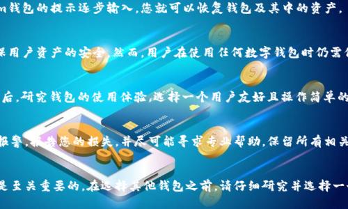 如何安全地删除Tokenim钱包并保护您的资产？

Tokenim钱包, 数字资产, 钱包安全/guanjianci

引言
随着数字货币的兴起，各种钱包应用频繁出现在我们的生活中，其中Tokenim钱包以其便捷的操作和良好的安全性受到许多用户的喜爱。然而，出于各种原因，用户可能会选择删除Tokenim钱包。在进行这一操作时，必须谨慎对待，以确保数字资产的安全。本文将详细介绍如何安全地删除Tokenim钱包，同时回答一些相关问题，帮助用户更好地理解数字资产的管理。

为什么会选择删除Tokenim钱包？
选择删除Tokenim钱包的原因可能有很多，以下是一些常见的原因：
ul
    listrong不再使用：/strong许多用户在初次投资或试用后，发现Tokenim钱包并不符合他们的需求，或者他们对其他钱包应用（如MetaMask、Coinbase Wallet等）更感兴趣。/li
    listrong安全隐患：/strong由于资产安全受到威胁，用户可能会决定删除钱包，以防止潜在的盗窃或黑客攻击。/li
    listrong资产转移：/strong用户在将数字资产转移到其他钱包后，可能会选择删除Tokenim钱包，避免造成不必要的混淆。/li
    listrong软件问题：/strong如果Tokenim钱包出现了功能故障，用户可能会选择删除并重新安装，或是完全选择其他钱包解决方案。/li
/ul

如何安全地删除Tokenim钱包
在删除Tokenim钱包之前，用户需要采取一些必要的步骤，以确保资产的安全：

h41. 确保资产已转移/h4
在删除钱包之前，确保您已将所有数字资产转移到其他安全的钱包中。登录Tokenim钱包，确认您的余额是否为零。如果有资产未转移，请务必将它们转移到您信任的钱包中。使用其他钱包进行一次小额转账，以验证转账的正确性和速度。

h42. 备份助记词/h4
所有钱包都提供了助记词或种子短语，这是恢复钱包的重要凭证。在删除钱包之前，请确保您已经备份了助记词。将其写在纸上并安全存放，避免数字存储的风险。请不要通过电子邮件或云存储保存助记词以避免被黑客窃取。

h43. 删除软件/h4
根据您所使用的设备（iOS、Android或PC），找到Tokenim钱包应用程序，长按图标（在手机上）或在软件管理中选择“卸载”。确认操作后，Tokenim钱包将从设备中删除。

h44. 清理相关数据/h4
除了删除应用，您还需要清理存储在设备上的相关数据。在手机设置中找到Tokenim钱包应用数据并选择“清除数据”。这将确保您的一切信息都已从设备中完全移除。

h45. 定期检查其他钱包安全/h4
一旦您删除了Tokenim钱包，定期检查其他使用的钱包的安全性。确保您的设备具有最新的安全补丁，并使用可靠的防病毒软件。这能为您的数字资产提供额外的安全保障。

可能遇到的相关问题

h4问题1：删除Tokenim钱包会导致资产丢失吗？/h4
很多用户在删除Tokenim钱包后担心资产会丢失。实际上，只要您已经在删除之前将所有资产转移到其他钱包，并备份了助记词，删除钱包不会导致资产丢失。然而，如果您没有转移资产或没有备份助记词，那么资产将可能无法找回。

h4问题2：如何恢复已删除的Tokenim钱包？/h4
如果您意外删除了Tokenim钱包并希望恢复，您可以通过重新安装应用，并使用备份的助记词重新导入钱包。找到您在备份时保存的助记词，按照Tokenim钱包的提示逐步输入，您就可以恢复钱包及其中的资产。

h4问题3：Tokenim钱包的安全性如何？/h4
Tokenim钱包的安全性是其一大卖点。它采用加密技术来保护用户的私钥和交易信息。此外，Tokenim还为用户提供了多重身份验证和其他安全功能，确保用户资产的安全。然而，用户在使用任何数字钱包时仍需保持警惕，定期更新安全措施，以降低风险。

h4问题4：如何选择其他数字钱包？/h4
选择其他数字钱包时，需要考虑几个因素。首先，确认该钱包是否支持您常用的数字货币。其次，查看该钱包的技术背景及其社区口碑，以了解其安全性。最后，研究钱包的使用体验，选择一个用户友好且操作简单的应用，可以帮助您更好地管理资产。

h4问题5：如果我的Tokenim钱包被盗该怎么办？/h4
如果您发现Tokenim钱包被盗，第一步是立即转移剩余资金（如果有的话）到另一个安全钱包。如果您的助记词被窃取，您的资产可能会面临危险。请及时报警，报告您的损失，并尽可能寻求专业帮助。保留所有相关证据，并查看是否有可能找回失去的资产。

总结
删除Tokenim钱包是一个需要谨慎对待的过程。确保在删除之前已经转移所有资产并备份助记词，以避免潜在的数据丢失风险。在数字货币世界中，安全是至关重要的。在选择其他钱包之前，请仔细研究并选择一个既安全又方便的解决方案，这将为您的数字资产提供更加全面的保护。