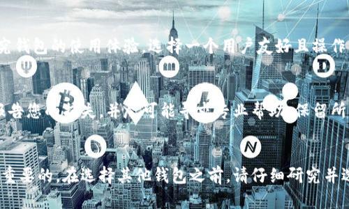 如何安全地删除Tokenim钱包并保护您的资产？

Tokenim钱包, 数字资产, 钱包安全/guanjianci

引言
随着数字货币的兴起，各种钱包应用频繁出现在我们的生活中，其中Tokenim钱包以其便捷的操作和良好的安全性受到许多用户的喜爱。然而，出于各种原因，用户可能会选择删除Tokenim钱包。在进行这一操作时，必须谨慎对待，以确保数字资产的安全。本文将详细介绍如何安全地删除Tokenim钱包，同时回答一些相关问题，帮助用户更好地理解数字资产的管理。

为什么会选择删除Tokenim钱包？
选择删除Tokenim钱包的原因可能有很多，以下是一些常见的原因：
ul
    listrong不再使用：/strong许多用户在初次投资或试用后，发现Tokenim钱包并不符合他们的需求，或者他们对其他钱包应用（如MetaMask、Coinbase Wallet等）更感兴趣。/li
    listrong安全隐患：/strong由于资产安全受到威胁，用户可能会决定删除钱包，以防止潜在的盗窃或黑客攻击。/li
    listrong资产转移：/strong用户在将数字资产转移到其他钱包后，可能会选择删除Tokenim钱包，避免造成不必要的混淆。/li
    listrong软件问题：/strong如果Tokenim钱包出现了功能故障，用户可能会选择删除并重新安装，或是完全选择其他钱包解决方案。/li
/ul

如何安全地删除Tokenim钱包
在删除Tokenim钱包之前，用户需要采取一些必要的步骤，以确保资产的安全：

h41. 确保资产已转移/h4
在删除钱包之前，确保您已将所有数字资产转移到其他安全的钱包中。登录Tokenim钱包，确认您的余额是否为零。如果有资产未转移，请务必将它们转移到您信任的钱包中。使用其他钱包进行一次小额转账，以验证转账的正确性和速度。

h42. 备份助记词/h4
所有钱包都提供了助记词或种子短语，这是恢复钱包的重要凭证。在删除钱包之前，请确保您已经备份了助记词。将其写在纸上并安全存放，避免数字存储的风险。请不要通过电子邮件或云存储保存助记词以避免被黑客窃取。

h43. 删除软件/h4
根据您所使用的设备（iOS、Android或PC），找到Tokenim钱包应用程序，长按图标（在手机上）或在软件管理中选择“卸载”。确认操作后，Tokenim钱包将从设备中删除。

h44. 清理相关数据/h4
除了删除应用，您还需要清理存储在设备上的相关数据。在手机设置中找到Tokenim钱包应用数据并选择“清除数据”。这将确保您的一切信息都已从设备中完全移除。

h45. 定期检查其他钱包安全/h4
一旦您删除了Tokenim钱包，定期检查其他使用的钱包的安全性。确保您的设备具有最新的安全补丁，并使用可靠的防病毒软件。这能为您的数字资产提供额外的安全保障。

可能遇到的相关问题

h4问题1：删除Tokenim钱包会导致资产丢失吗？/h4
很多用户在删除Tokenim钱包后担心资产会丢失。实际上，只要您已经在删除之前将所有资产转移到其他钱包，并备份了助记词，删除钱包不会导致资产丢失。然而，如果您没有转移资产或没有备份助记词，那么资产将可能无法找回。

h4问题2：如何恢复已删除的Tokenim钱包？/h4
如果您意外删除了Tokenim钱包并希望恢复，您可以通过重新安装应用，并使用备份的助记词重新导入钱包。找到您在备份时保存的助记词，按照Tokenim钱包的提示逐步输入，您就可以恢复钱包及其中的资产。

h4问题3：Tokenim钱包的安全性如何？/h4
Tokenim钱包的安全性是其一大卖点。它采用加密技术来保护用户的私钥和交易信息。此外，Tokenim还为用户提供了多重身份验证和其他安全功能，确保用户资产的安全。然而，用户在使用任何数字钱包时仍需保持警惕，定期更新安全措施，以降低风险。

h4问题4：如何选择其他数字钱包？/h4
选择其他数字钱包时，需要考虑几个因素。首先，确认该钱包是否支持您常用的数字货币。其次，查看该钱包的技术背景及其社区口碑，以了解其安全性。最后，研究钱包的使用体验，选择一个用户友好且操作简单的应用，可以帮助您更好地管理资产。

h4问题5：如果我的Tokenim钱包被盗该怎么办？/h4
如果您发现Tokenim钱包被盗，第一步是立即转移剩余资金（如果有的话）到另一个安全钱包。如果您的助记词被窃取，您的资产可能会面临危险。请及时报警，报告您的损失，并尽可能寻求专业帮助。保留所有相关证据，并查看是否有可能找回失去的资产。

总结
删除Tokenim钱包是一个需要谨慎对待的过程。确保在删除之前已经转移所有资产并备份助记词，以避免潜在的数据丢失风险。在数字货币世界中，安全是至关重要的。在选择其他钱包之前，请仔细研究并选择一个既安全又方便的解决方案，这将为您的数字资产提供更加全面的保护。