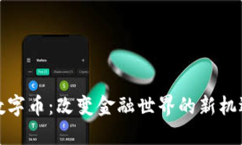 区块链数字币：改变金融世界的新机遇与好处