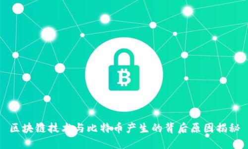 区块链技术与比特币产生的背后原因揭秘