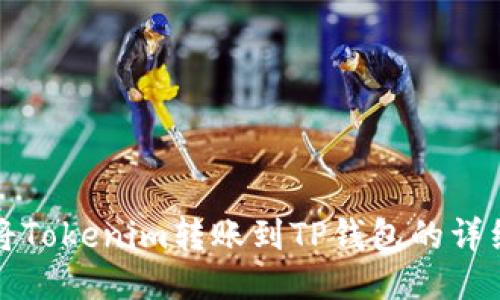 如何将Tokenim转账到TP钱包的详细指南