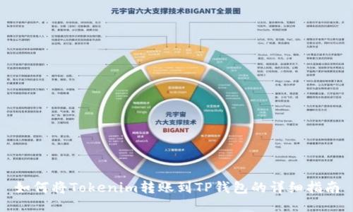 如何将Tokenim转账到TP钱包的详细指南