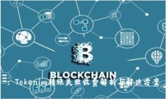 : Tokenim转账失败收费解析与解决方案