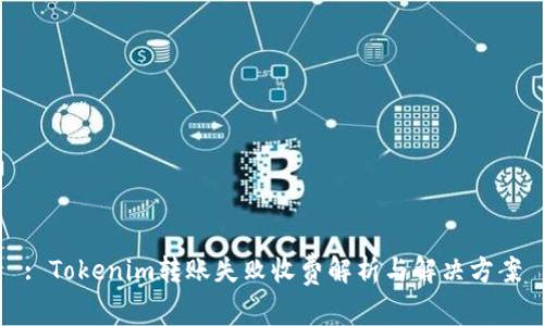 : Tokenim转账失败收费解析与解决方案