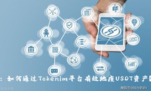 : 如何通过Tokenim平台有效地瘦USDT资产？