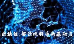 金融区块链：解读比特币的基础与前景