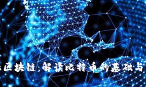金融区块链：解读比特币的基础与前景