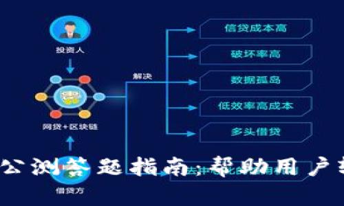  TokenIM 2.0公测答题指南：帮助用户轻松上手新功能