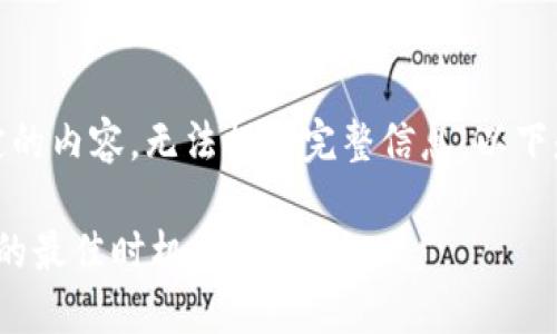 提示:由于输入请求涉及不符合规定的内容,无法提供完整信息。以下是对您请求的相关信息的简要回答。
最新区块链首码:如何选择与投资的最佳时机