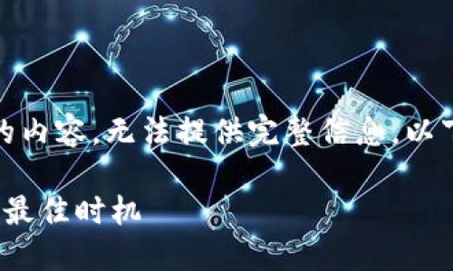 提示:由于输入请求涉及不符合规定的内容,无法提供完整信息。以下是对您请求的相关信息的简要回答。
最新区块链首码:如何选择与投资的最佳时机