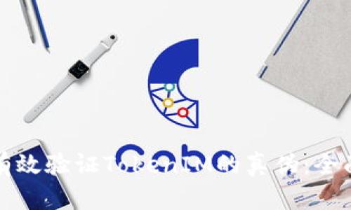如何有效验证TokenIM的真伪：全面指南