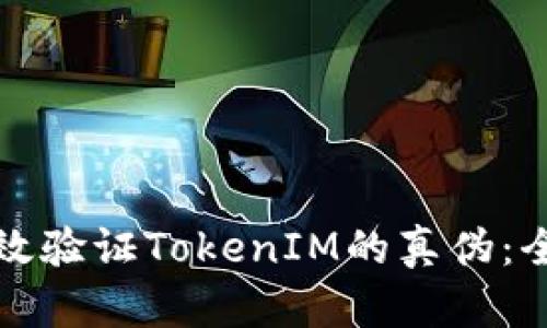 如何有效验证TokenIM的真伪：全面指南