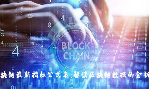 区块链最新指标公式表：解读区块链数据的金钥匙