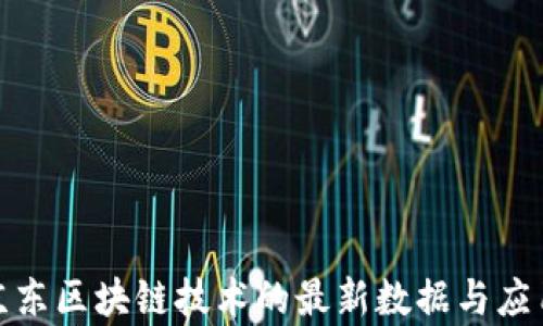 
探秘京东区块链技术的最新数据与应用前景