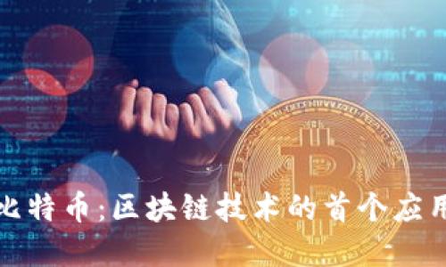 深入了解比特币：区块链技术的首个应用及其影响