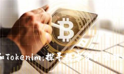 币印钱包和Tokenim：探寻数字资产管理的最佳选择