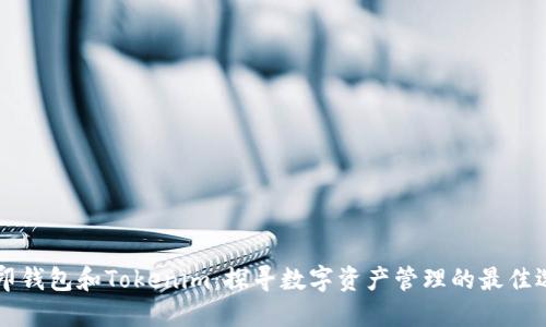 币印钱包和Tokenim：探寻数字资产管理的最佳选择