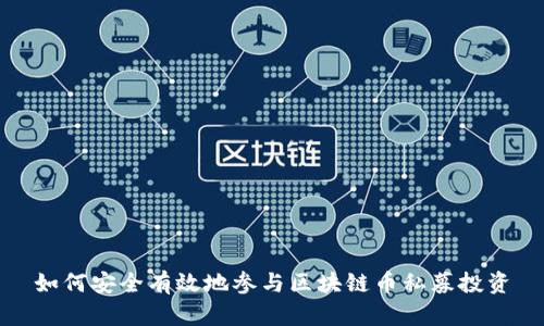 如何安全有效地参与区块链币私募投资