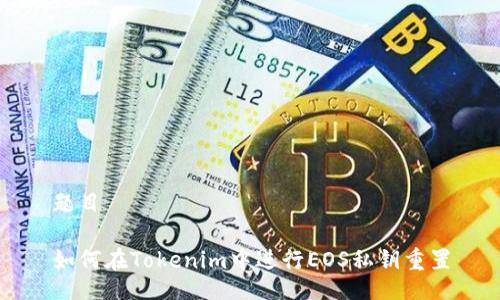 题目

如何在Tokenim中进行EOS私钥重置
