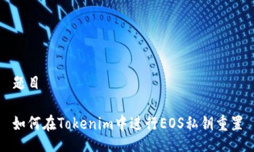 题目

如何在Tokenim中进行EOS私钥重置