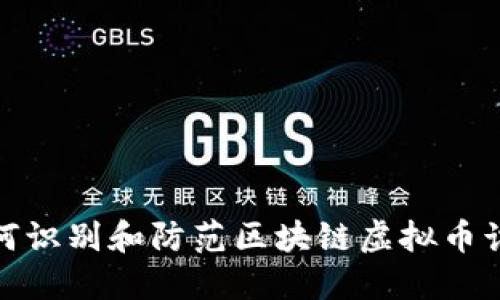 如何识别和防范区块链虚拟币诈骗