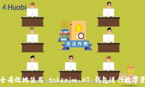   
如何安全有效地使用 tokenim HT 钱包进行数字资产管理