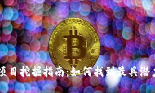 最新区块链项目挖掘指南：如何找到最具潜力的新兴项目