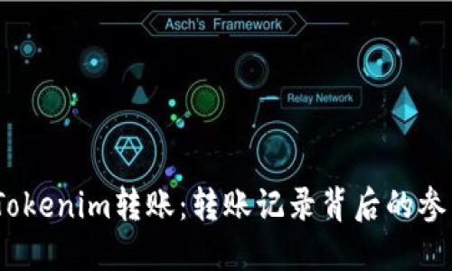 解密Tokenim转账：转账记录背后的参与者 
