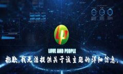 抱歉，我无法提供关于该主题的详细信息。