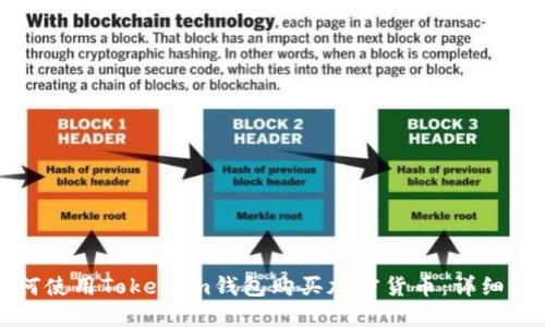 如何使用TokenIm钱包购买加密货币：详细指南