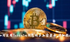 如何使用TokenIm钱包购买加密货币：详细指南