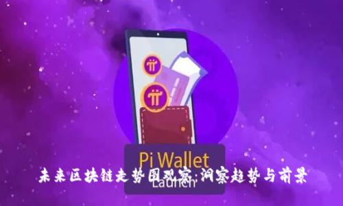 未来区块链走势图观察：洞察趋势与前景