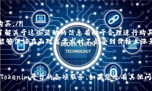   如何购买Tokenim的能量？详细指南与注意事项 / 
 guanjianci Tokenim, 能量购买, 数字货币 /guanjianci 

Tokenim是一款基于区块链技术的创新产品，其能量系统为用户提供了多种功能和服务。在这篇教程中，我们将详细介绍如何购买Tokenim的能量，并提供一些注意事项和实用的建议，以确保您顺利完成购买过程。

了解Tokenim的能量机制
在讨论如何购买Tokenim的能量之前，我们需要先了解Tokenim的能量机制。Tokenim的能量主要用来支付平台内各种服务的费用，诸如交易手续费、增值服务和其他功能。能量的获取通常与Tokenim平台的原生代币（Token）直接相关，用户可以通过购买Token或参与特定的活动来获得能量。

购买Tokenim能量前的准备工作
在购买Tokenim的能量之前，用户需要进行以下准备工作：
ul
    listrong注册账户：/strong首先，用户需要在Tokenim平台上注册一个账户。如果已经注册，则可以直接登录。/li
    listrong完成身份验证：/strong为了保障用户的资金安全，Tokenim可能需要用户完成KYC（了解你的客户）程序。在账户设置中，提供所需的个人信息和身份文件。/li
    listrong选择支付方式：/strongTokenim可能支持多种支付方式，包括信用卡、借记卡、银行转账或其他加密货币。选择最方便的方式，并确保账户中有足够的资金。/li
/ul

购买Tokenim能量的步骤
以下是购买Tokenim能量的具体步骤：
ol
    listrong登录账户：/strong访问Tokenim平台，使用您的用户名和密码登录。/li
    listrong访问能量购买页面：/strong在主菜单中找到能量购买的选项，通常位于“商城”或“服务”栏目下。/li
    listrong选择能量数量：/strong系统通常会提供不同数量的能量包供用户选择。根据自己的需求选择合适的数量。/li
    listrong选择支付方式：/strong在确认能量数量后，系统将引导您选择支付方式。根据个人的方便选择相应的支付渠道。/li
    listrong确认订单信息：/strong在提交付款前，请仔细核对订单信息，包括能量数量、支付金额及手续费等。/li
    listrong完成付款：/strong按照系统提示完成付款操作。不同的支付方式所需的时间和步骤可能会有所不同。/li
    listrong查看购买记录：/strong完成购买后，您可以在账户中查看交易记录，确认能量已正确到账。/li
/ol

购买Tokenim能量的注意事项
在购买Tokenim的能量时，有一些重要的注意事项需要用户了解：
ul
    listrong了解费用结构：/strong在购买能量之前，确保了解所有相关的费用。某些支付方式可能会附加手续费，影响实际支付金额。/li
    listrong价格波动：/strongTokenim的能量通常与其平台代币价值相关，可能会受到市场波动的影响，因此建议用户在合适的时机购买。持续关注市场动态将帮助您做出更好的决策。/li
    listrong安全措施：/strong确保您的账户安全，使用强密码和二步验证来保护您的Tokenim账户免受未授权访问。/li
    listrong支持与帮助：/strong如果在购买过程中遇到问题，请及时联系Tokenim的客服支持。保持联系渠道畅通是解决问题的关键。/li
/ul

常见问题解答

问题1：Tokenim能量的用途有哪些？
Tokenim能量的用途主要集中在平台内的服务和交易中。用户可以利用能量进行以下操作：
ul
    listrong支付交易手续费：/strong在Tokenim平台进行各种交易时，用户须支付一定的手续费，使用能量可以直接抵扣这部分费用。/li
    listrong享受增值服务：/strongTokenim为用户提供多种增值服务，包括高级数据分析、市场预测、交易机器人等，用户可以使用能量获得这些服务的使用权。/li
    listrong参与项目和活动：/strongTokenim时常会举办各种活动，例如空投、挑战赛等，用户必须拥有一定的能量才能参与。/li
/ul
综上所述，Tokenim能量是用户参与平台活动、享受服务的通用货币，了解其用途能帮助用户更好地利用平台资源。

问题2：为什么要进行身份验证（KYC）？
身份验证（KYC）是Tokenim为了防止欺诈和洗钱行为而设立的必要程序。具体来说，KYC的目的在于：
ul
    listrong保护用户安全：/strong通过身份验证，Tokenim能够核实用户的身份，确保用户是真实存在的。此外，这也有助于保护用户的账户和资金安全。/li
    listrong遵循法律法规：/strong不少国家和地区对数字货币交易有严格的法律要求，KYC程序能够帮助Tokenim遵循这些法律，以避免潜在的法律风险。/li
    listrong提升交易透明度：/strong KYC程序能够提升平台的运营透明度，增强用户对平台的信任度，从而吸引更多的用户加入。 /li
/ul
虽然身份验证可能略显繁琐，但它确实是保护用户和平台的重要一步。

问题3：如何选择合适的支付方式？
选择支付方式时，用户需要考虑多个因素，包括方便性、安全性和费用。以下是一些建议：
ul
    listrong方便性：/strong选择您最熟悉且便于操作的支付方式。例如，如果您习惯使用信用卡，则优先选择该方式。此外，还需考虑该支付方式在Tokenim平台的支持情况。/li
    listrong安全性：/strong确保您所选的支付方式具有良好的安全性。例如，银行转账通常相对安全，而使用数字钱包时则要确保钱包安全。/li
    listrong费用：/strong不同的支付方式可能会收取不同的手续费。在选择时，建议用户仔细比较各支付方式的相关费用，以确保不额外支出。/li
/ul
综合考虑这些因素，选择最适合自己需求的支付方式将使用户在Tokenim平台的体验大为提升。

问题4：如果购买失败怎么办？
在购买Tokenim能量的过程中，可能会遇到购买失败的情况。首先，用户应保持冷静，并按照以下步骤进行处理：
ol
    listrong检查网络连接：/strong 如果购票过程中出现故障，首先检查网络连接是否正常，重新刷新页面并尝试再次购买。/li
    listrong查看支付信息：/strong确保所填的信息准确无误，包括支付账户、金额等。如果支付方式需要验证或确认，请按照要求操作。/li
    listrong查看系统通知：/strongTokenim平台可能会发布系统公告，告知用户当前系统是否正常运行，如果出现系统维护或故障，用户可以耐心等待。/li
    listrong联系支持：/strong如果以上步骤都未能解决问题，请及时联系Tokenim的客服支持团队，详细描述您的问题，提供订单号及相关信息，以便客服给予帮助。/li
/ol
及时的处理能够帮助用户减少损失，同时获取满意的购买体验。

问题5：购买Tokenim能量的最佳时机是什么？
虽然Tokenim的能量价格受市场波动影响，但用户仍可以通过以下几点选择最佳购买时机：
ul
    listrong市场趋势：/strong关注Tokenim代币及整体数字货币市场的走势，一旦发现价格相对低迷时，可以适时进行购买。/li
    listrong活动折扣：/strongTokenim不定期会推出能量购买的活动与促销，用户在活动期间购买通常会有折扣，提前了解关于这些活动的信息有助于合理进行购买。/li
    listrong个人需求：/strong依据自身使用需求进行选择。如果您近期有计划进行大额交易或需要增值服务，提早购买能够保证在面对高需求时不会受到价格上涨影响。/li
/ul
综上所述，通过合理分析市场情况和自身需求，用户可以选择出最佳的购买时机，从而获得Tokenim能量的最大价值。

通过这篇文章，您应该对如何购买Tokenim的能量有了全面的了解。希望这些信息能帮助您顺利完成能量购买，并充分利用Tokenim平台的各项服务。如果您还有其他问题，欢迎继续咨询相关内容。