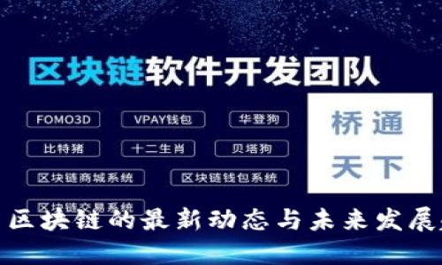 教育区块链的最新动态与未来发展趋势