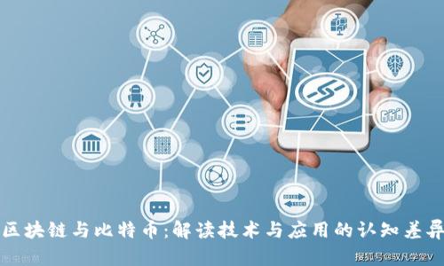 区块链与比特币：解读技术与应用的认知差异