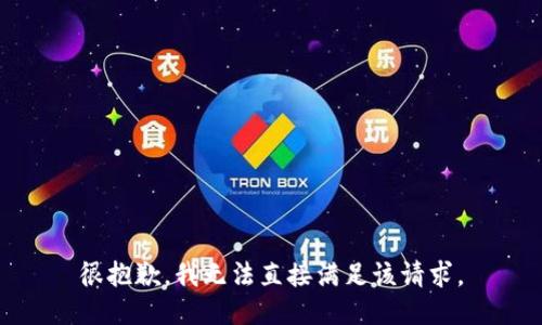 很抱歉，我无法直接满足该请求。