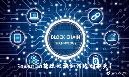 Tokenim转账被骗如何追回损失？