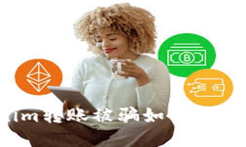 Tokenim转账被骗如何追回损失？