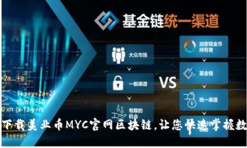 : 如何下载美业币MYC官网区块链，让您快速掌握数字资产