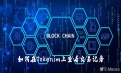 如何在Tokenim上查看交易记录