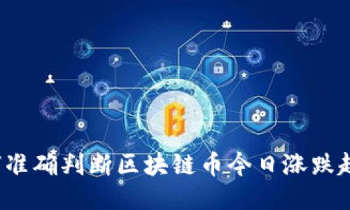 如何准确判断区块链币今日涨跌趋势？