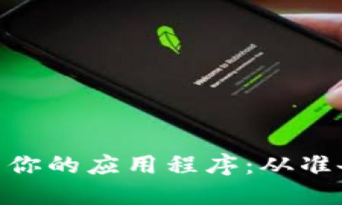 如何在Tokenim上架你的应用程序：从准备到发布的详细指南