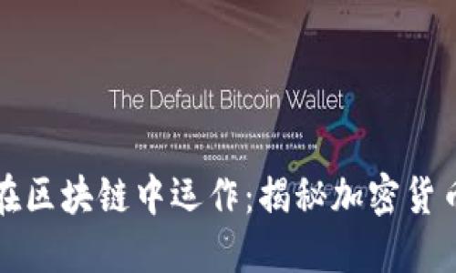 比特币如何在区块链中运作：揭秘加密货币的核心机制
