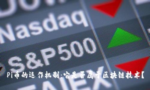 Pi币的运作机制：它是否属于区块链技术？