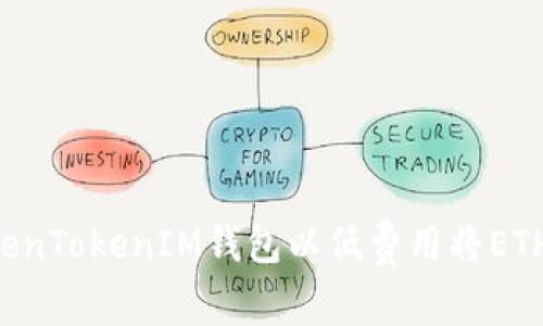 如何通过TokenTokenIM钱包以低费用将ETH兑换为USDT