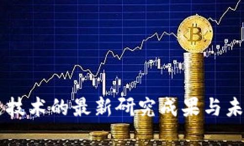 区块链技术的最新研究成果与未来展望