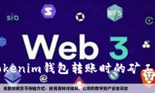 如何准确计算Tokenim钱包转账时的矿工费及其影响因素